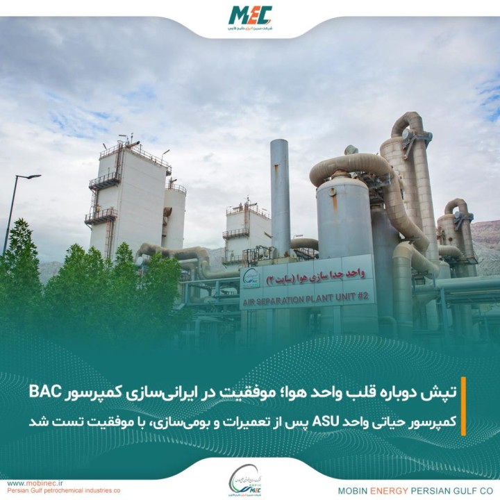 موفقیت مبین انرژی خلیج فارس در ایرانی‌سازی و راه‌اندازی کمپرسور حیاتی BAC واحد A